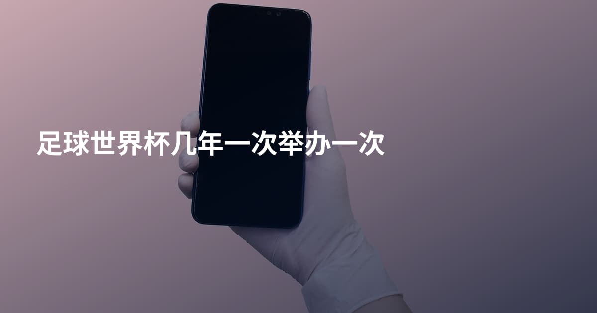 足球世界杯几年一次举办一次