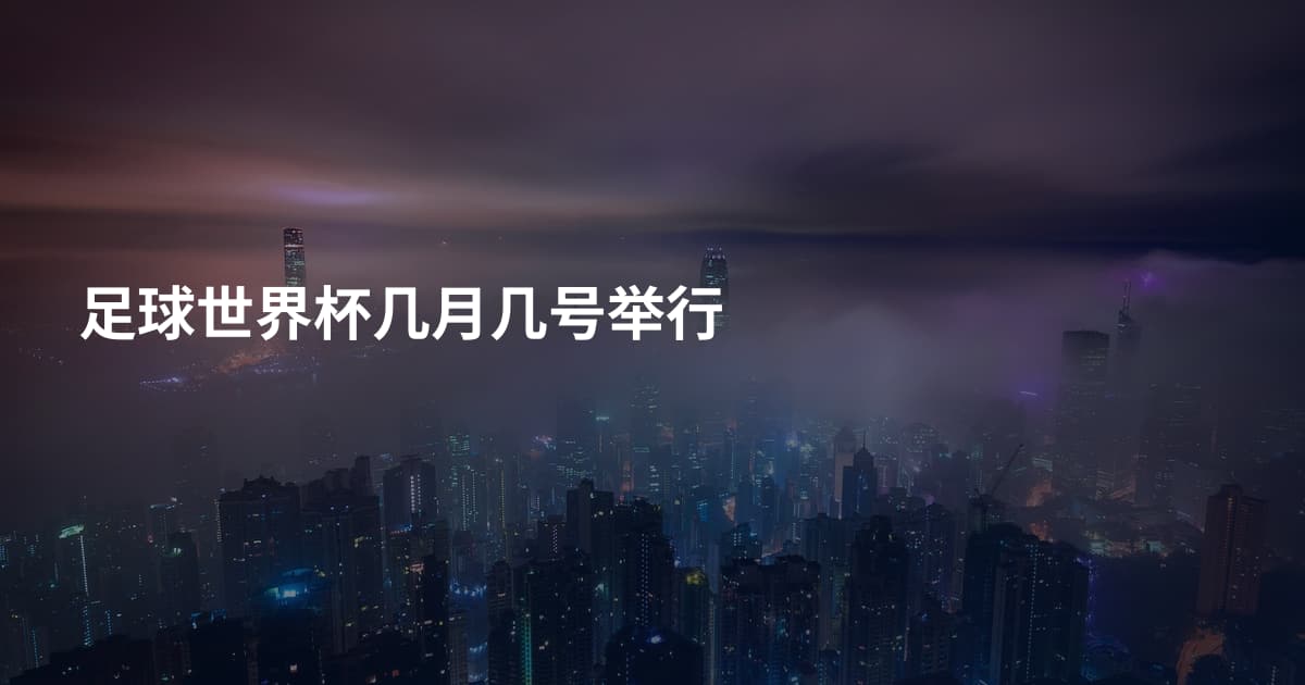 足球世界杯几月几号举行