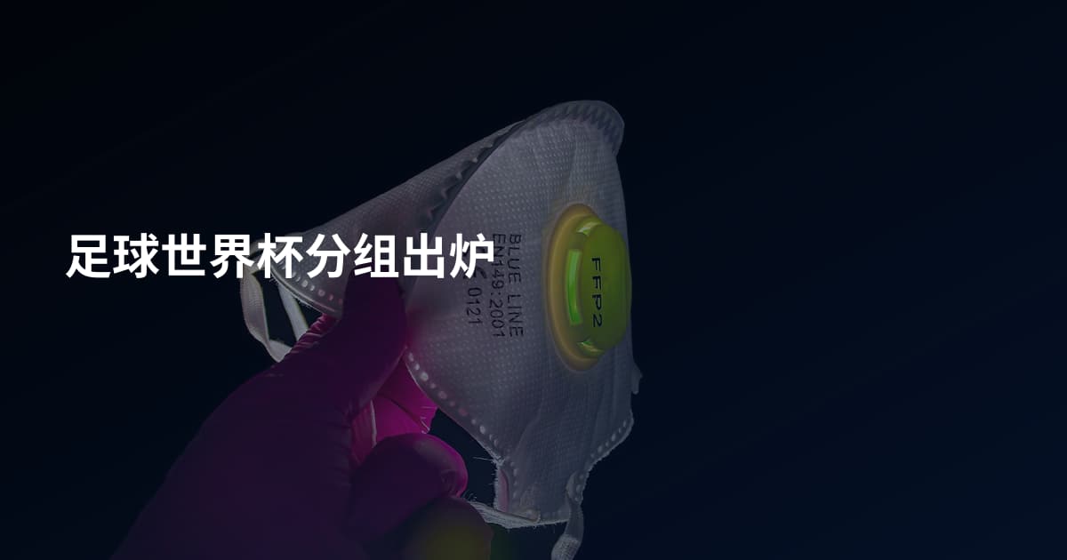 足球世界杯分组出炉