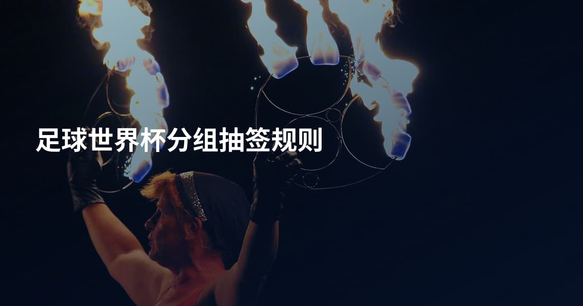 足球世界杯分组抽签规则