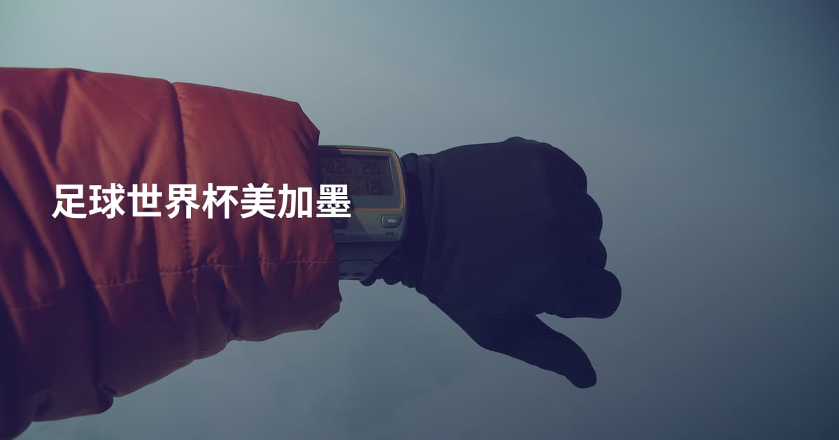 足球世界杯美加墨