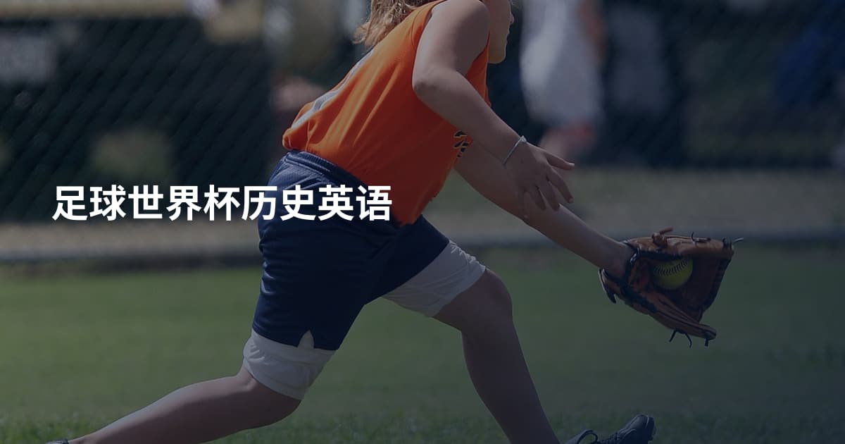 足球世界杯历史英语