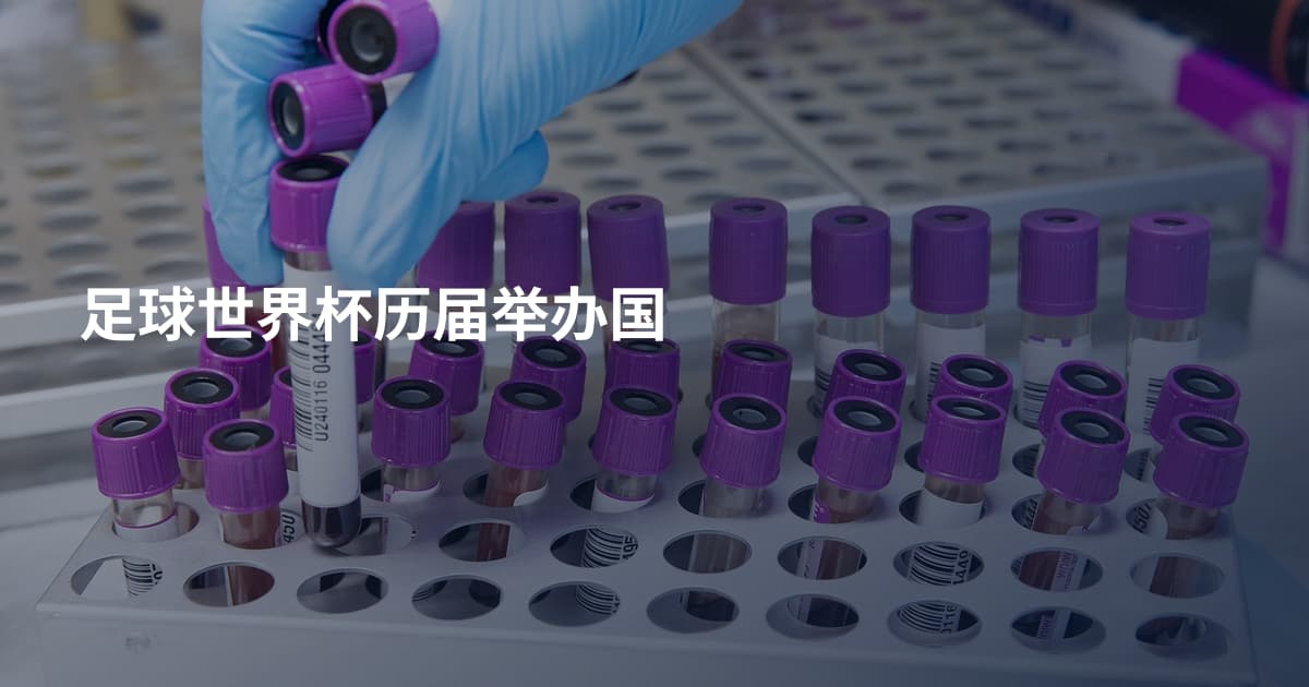 足球世界杯历届举办国