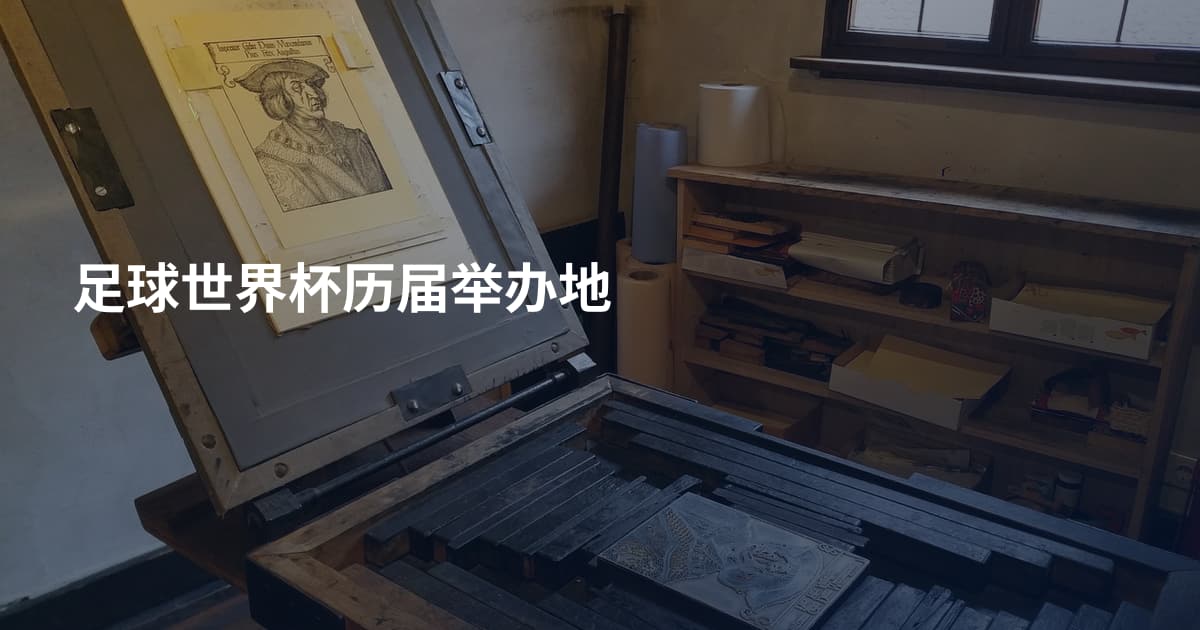 足球世界杯历届举办地