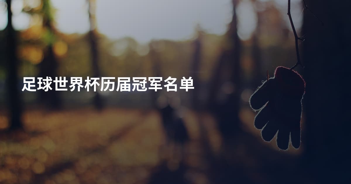 足球世界杯历届冠军名单
