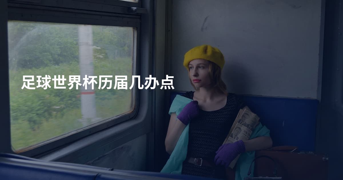 足球世界杯历届几办点