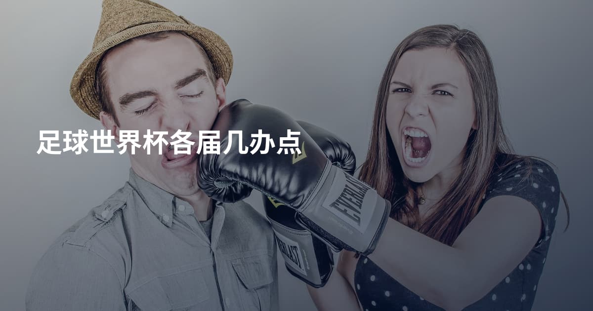 足球世界杯各届几办点