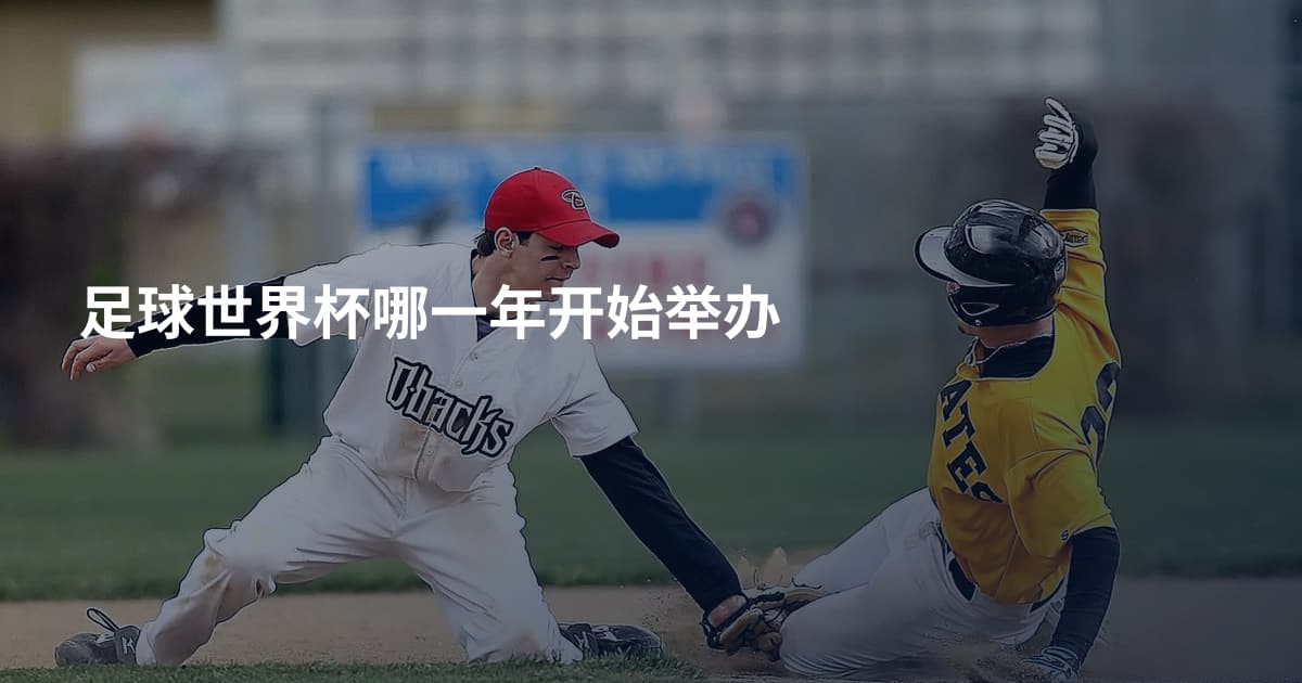 足球世界杯哪一年开始举办