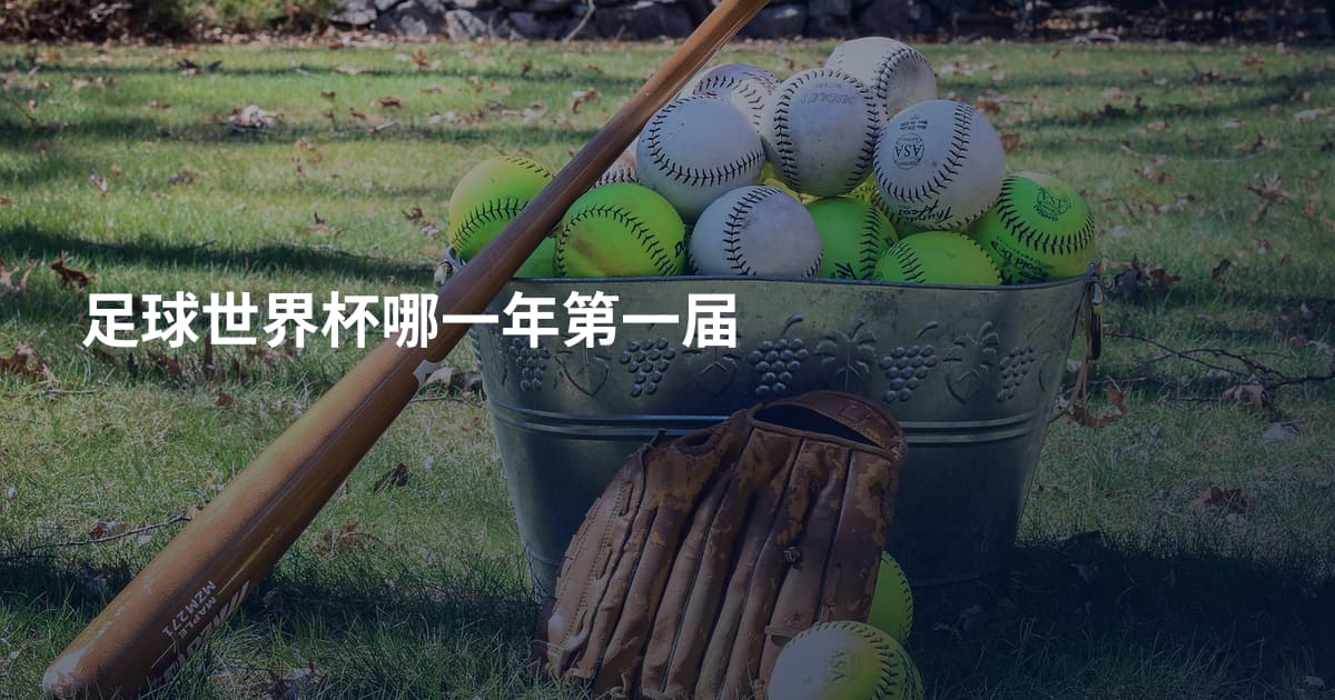 足球世界杯哪一年第一届