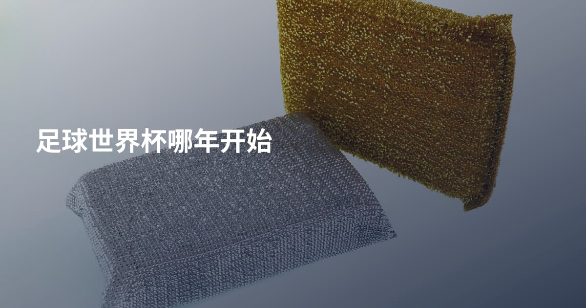 足球世界杯哪年开始