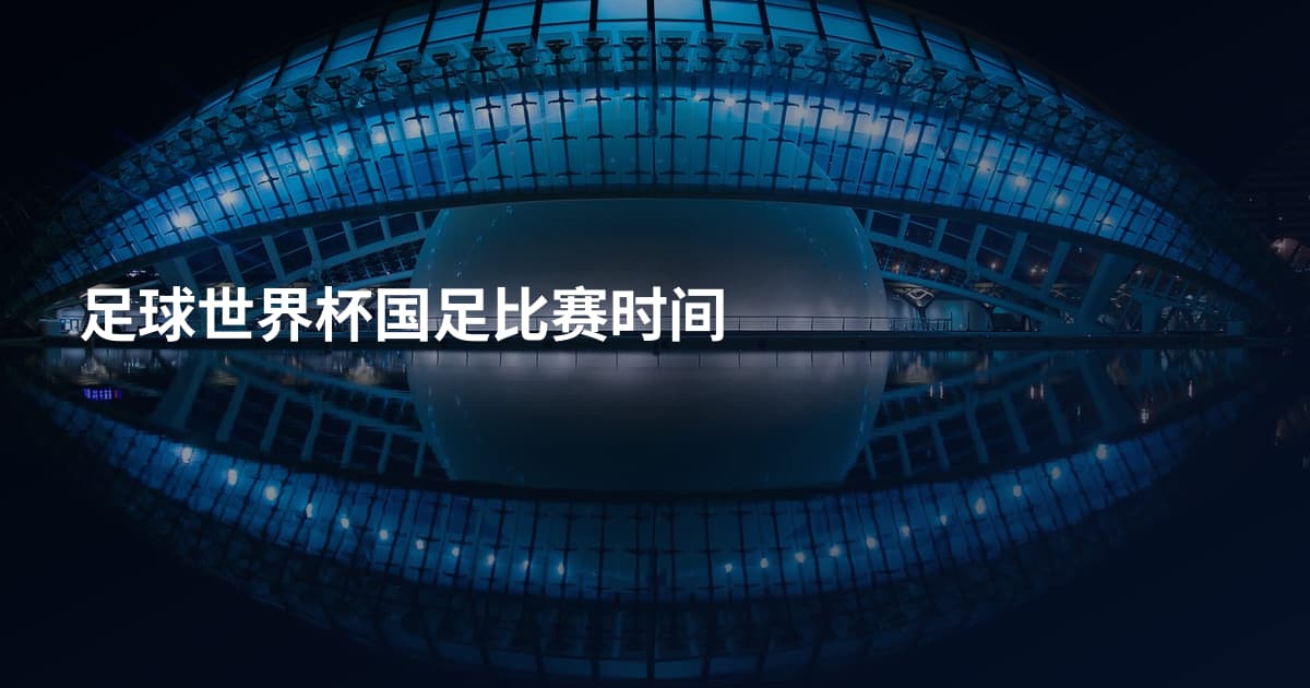 足球世界杯国足比赛时间