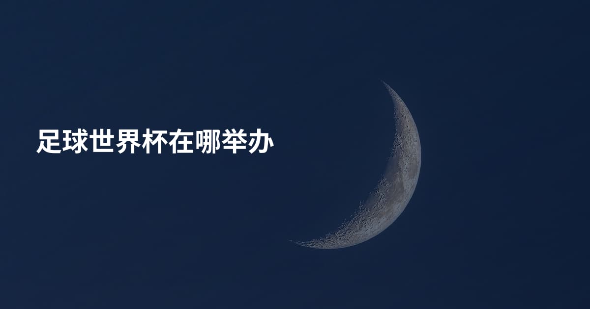 足球世界杯在哪举办