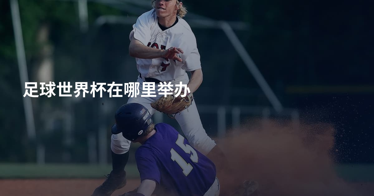 足球世界杯在哪里举办