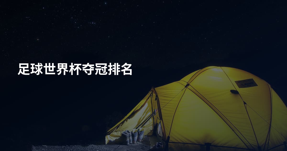 足球世界杯夺冠排名