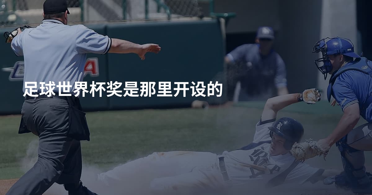 足球世界杯奖是那里开设的
