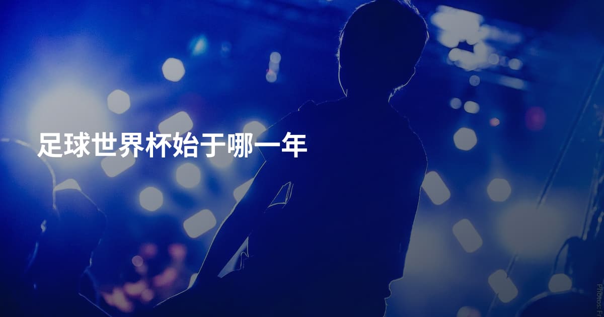 足球世界杯始于哪一年
