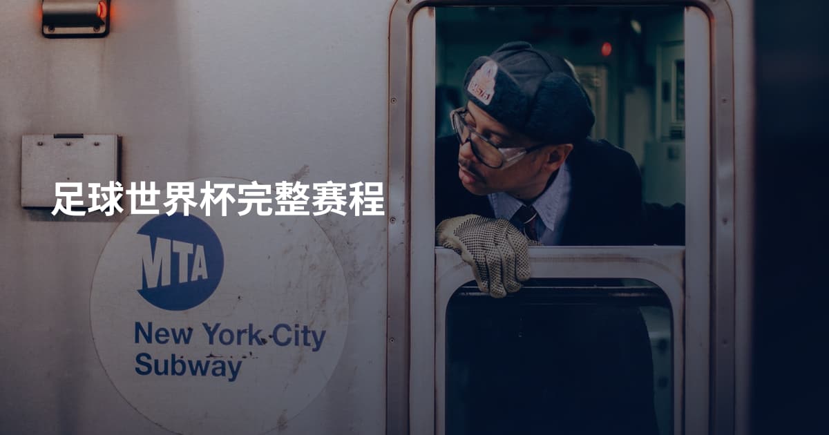 足球世界杯完整赛程