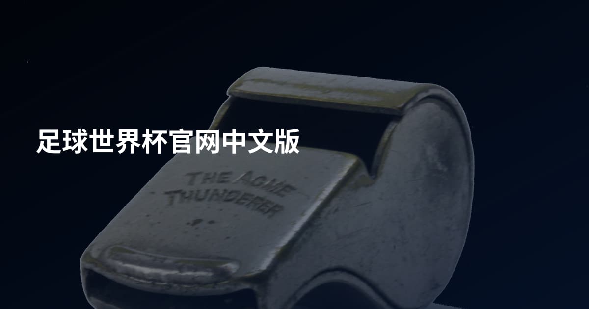 足球世界杯官网中文版
