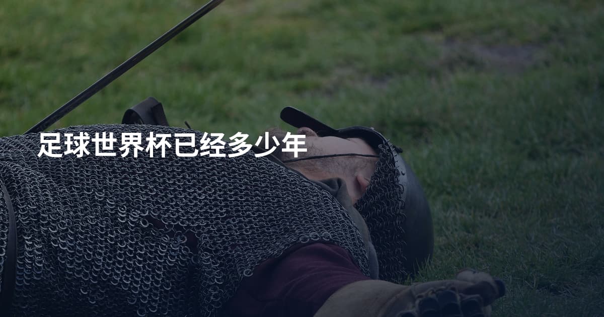 足球世界杯已经多少年