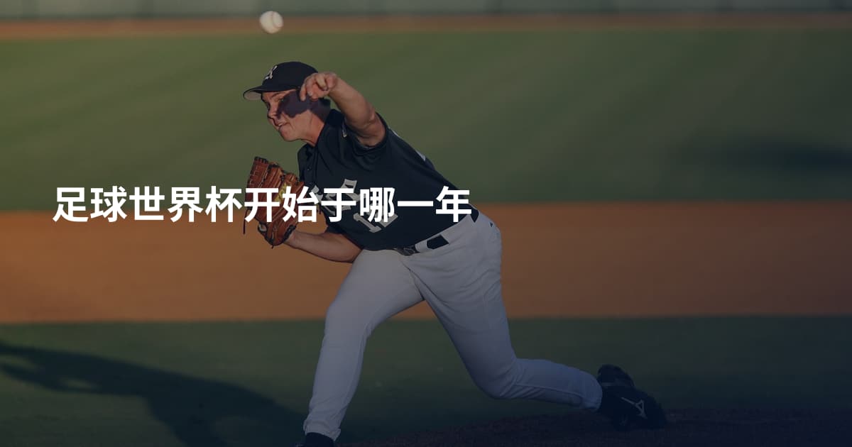 足球世界杯开始于哪一年