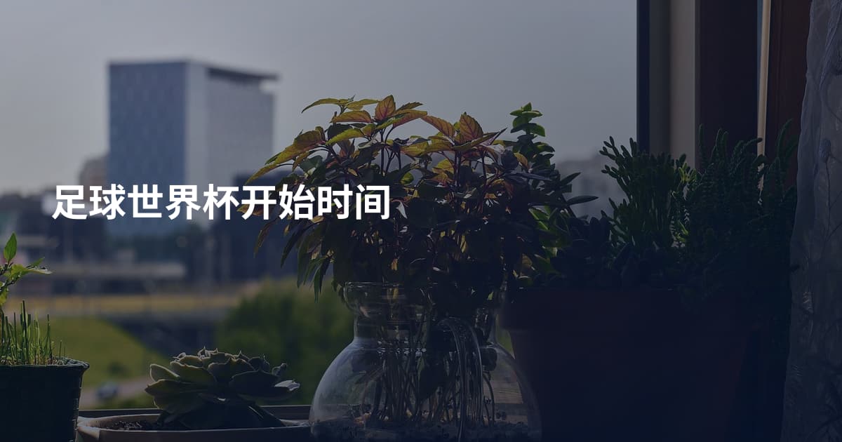 足球世界杯开始时间