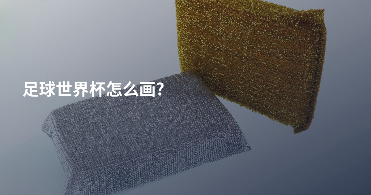 足球世界杯怎么画?