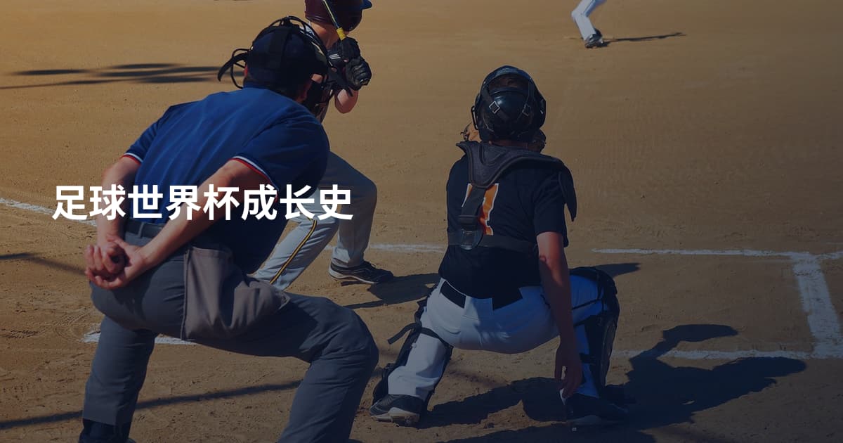 足球世界杯成长史