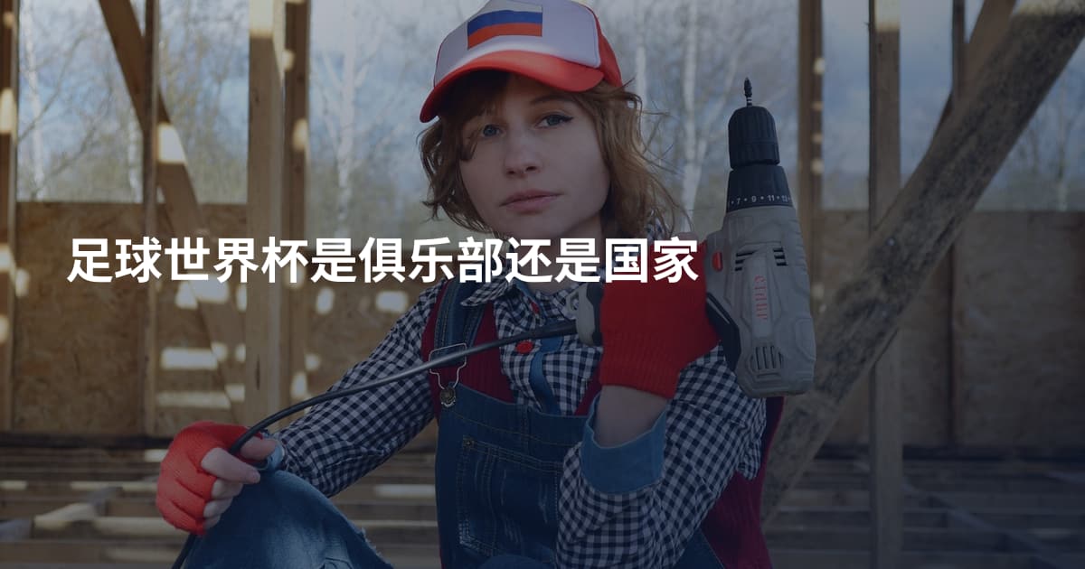 足球世界杯是俱乐部还是国家