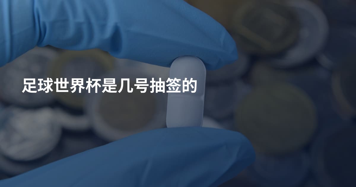 足球世界杯是几号抽签的