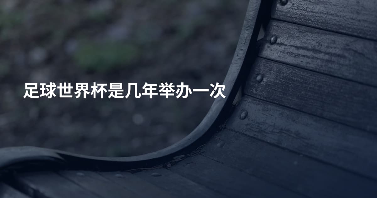 足球世界杯是几年举办一次
