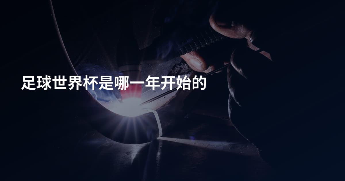 足球世界杯是哪一年开始的