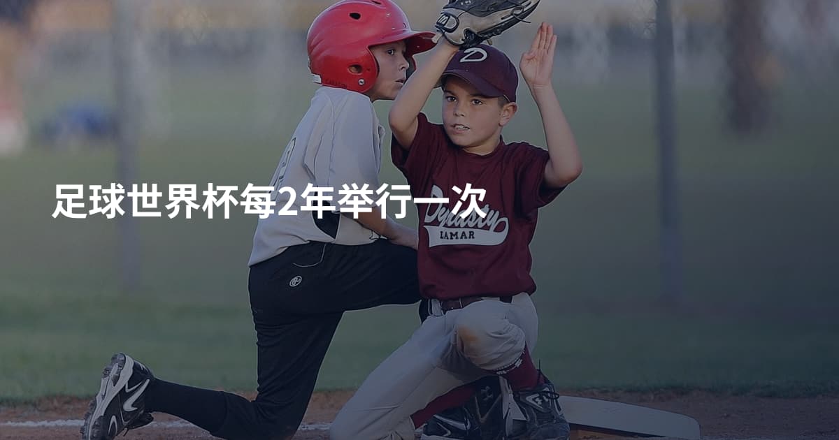 足球世界杯每2年举行一次