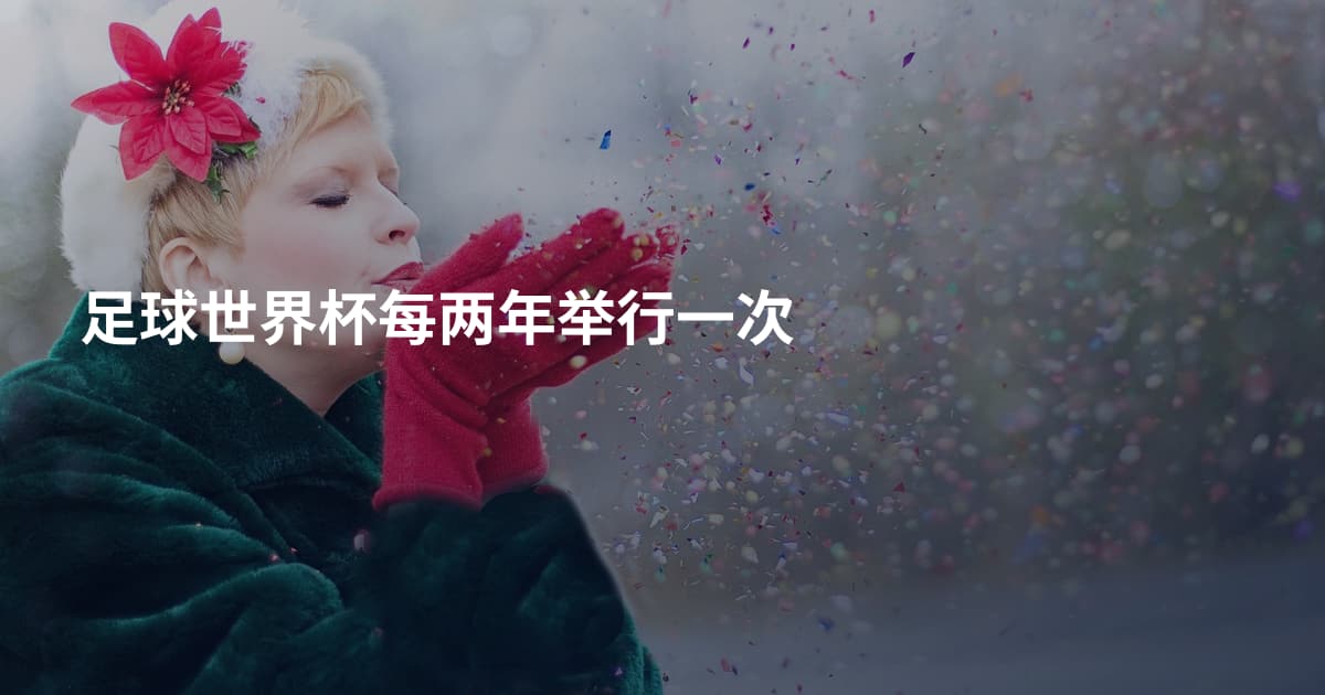 足球世界杯每两年举行一次