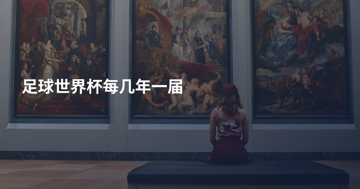 足球世界杯每几年一届