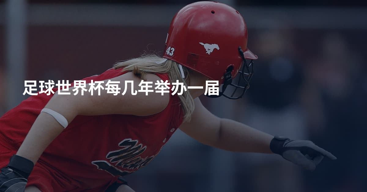 足球世界杯每几年举办一届