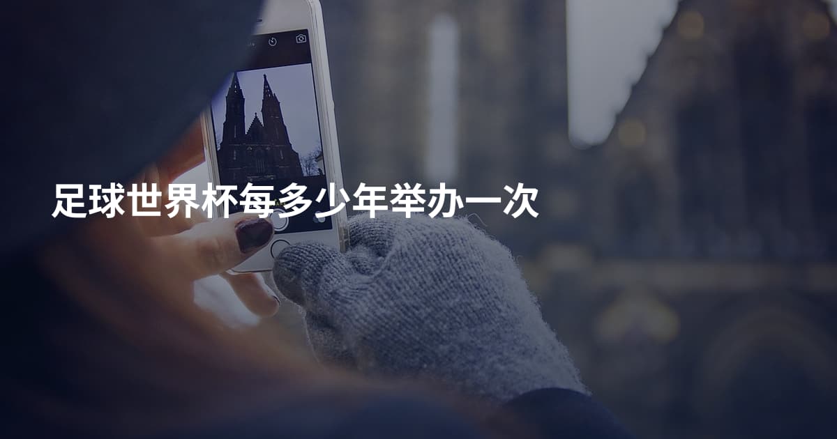 足球世界杯每多少年举办一次