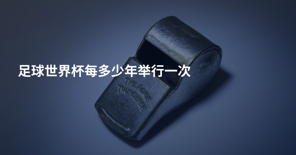 足球世界杯每多少年举行一次