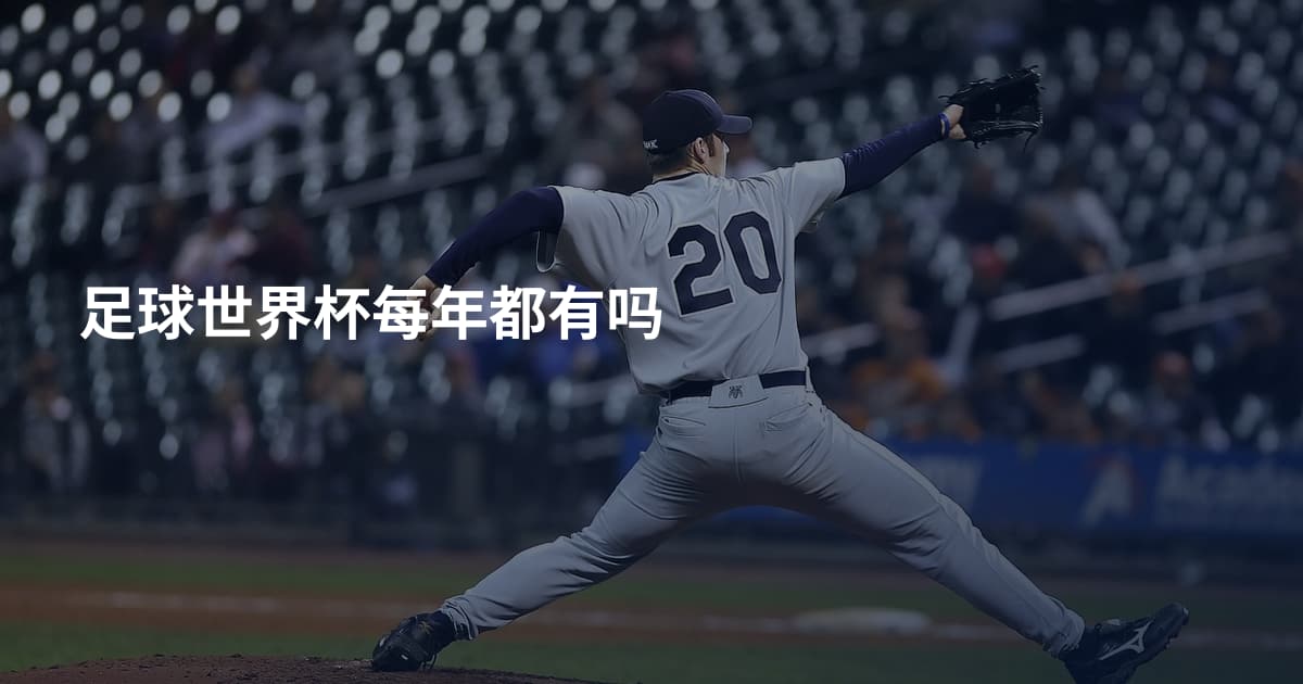 足球世界杯每年都有吗