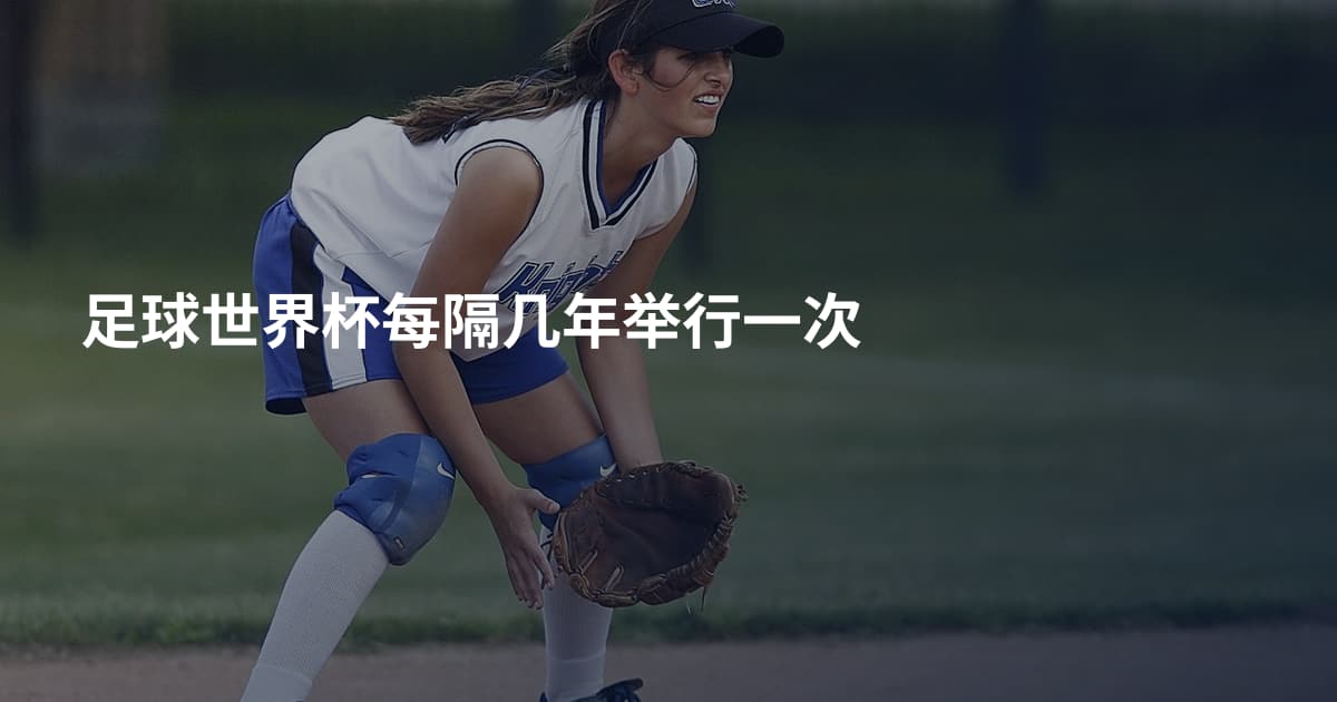 足球世界杯每隔几年举行一次