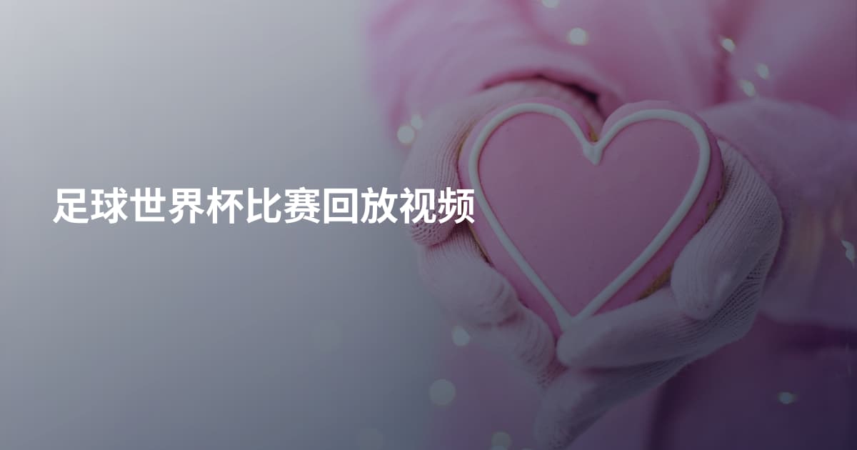 足球世界杯比赛回放视频
