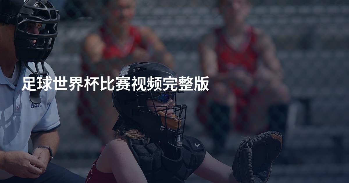 足球世界杯比赛视频完整版