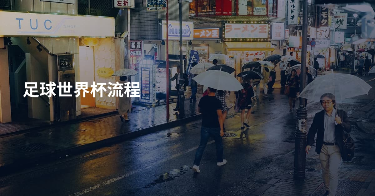 足球世界杯流程