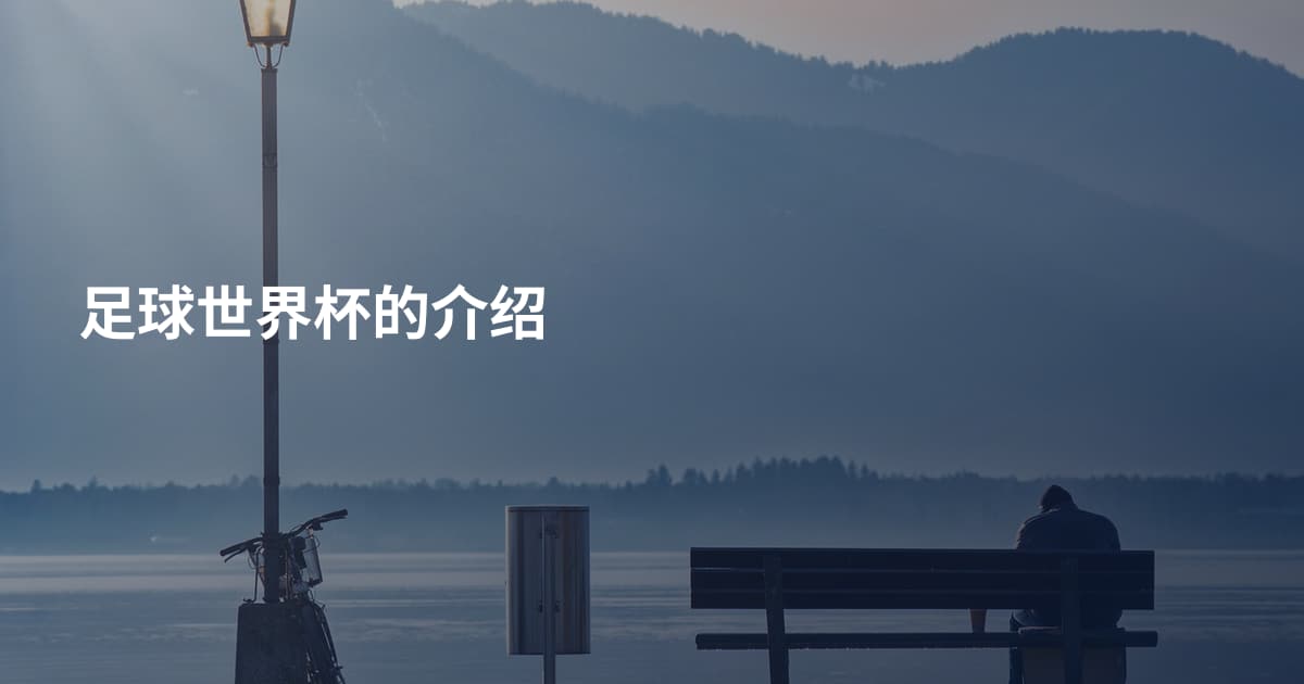 足球世界杯的介绍