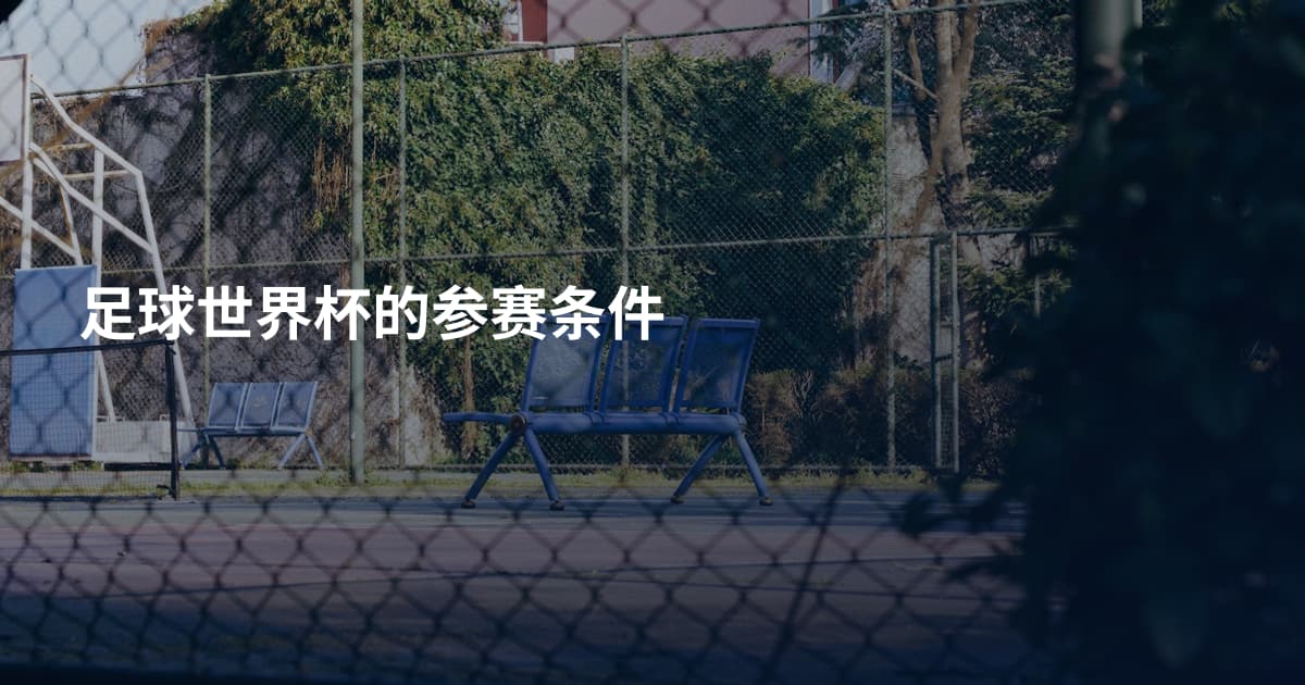 足球世界杯的参赛条件