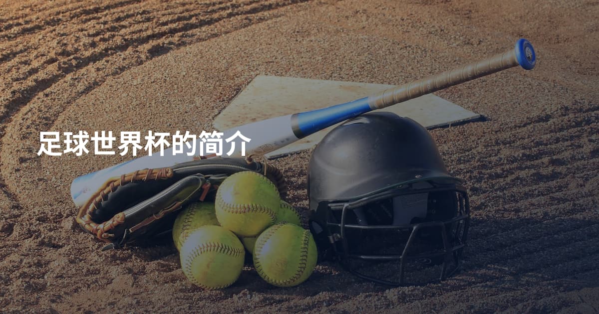 足球世界杯的简介