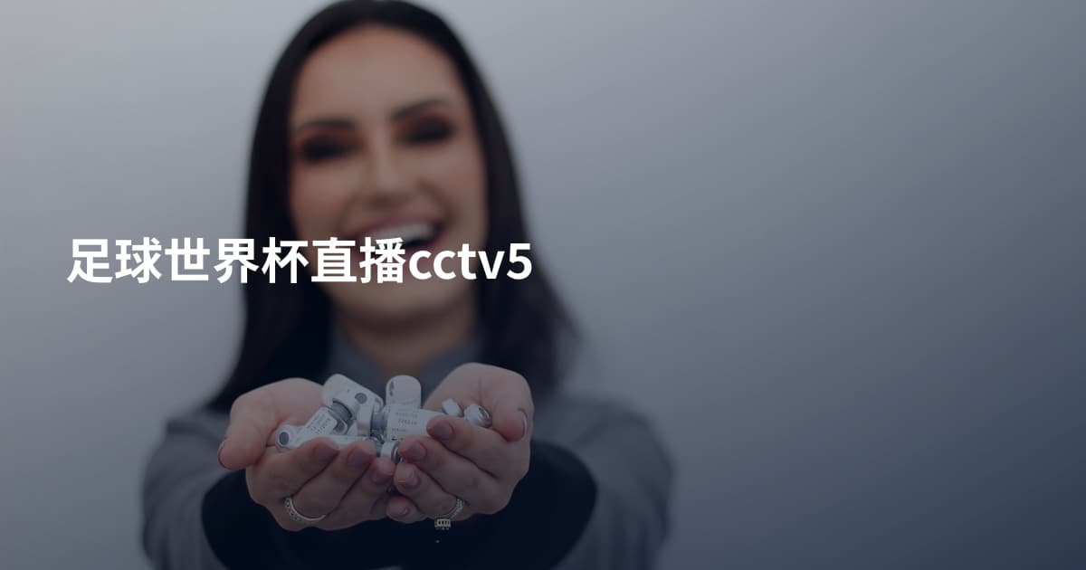 足球世界杯直播cctv5