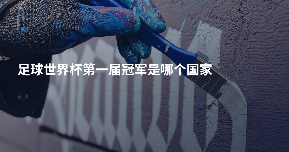 足球世界杯第一届冠军是哪个国家