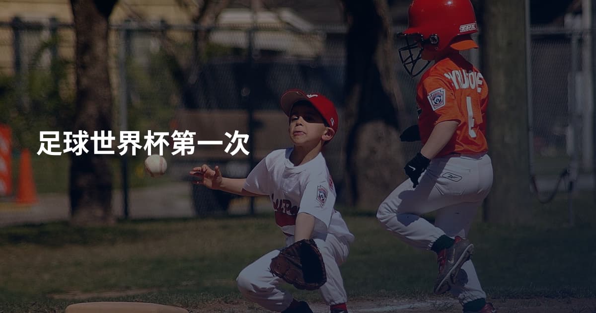 足球世界杯第一次