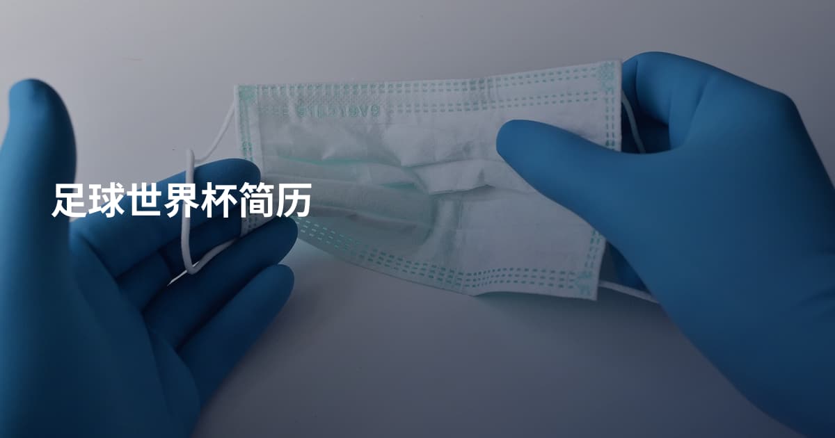 足球世界杯简历