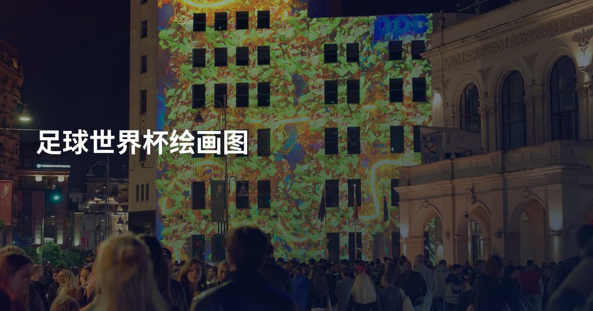 足球世界杯绘画图
